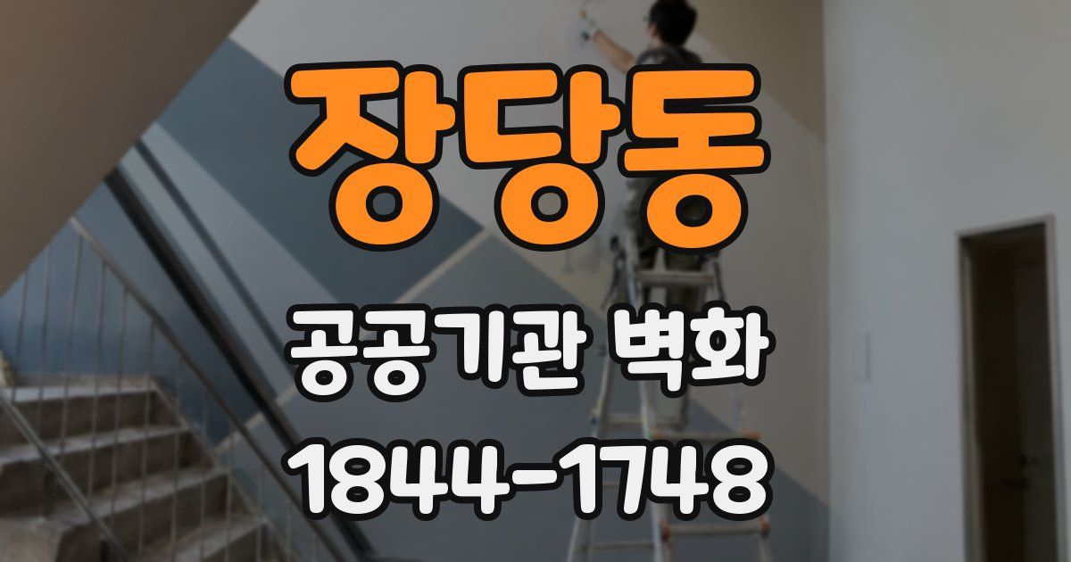 장당동 공공기관 벽화