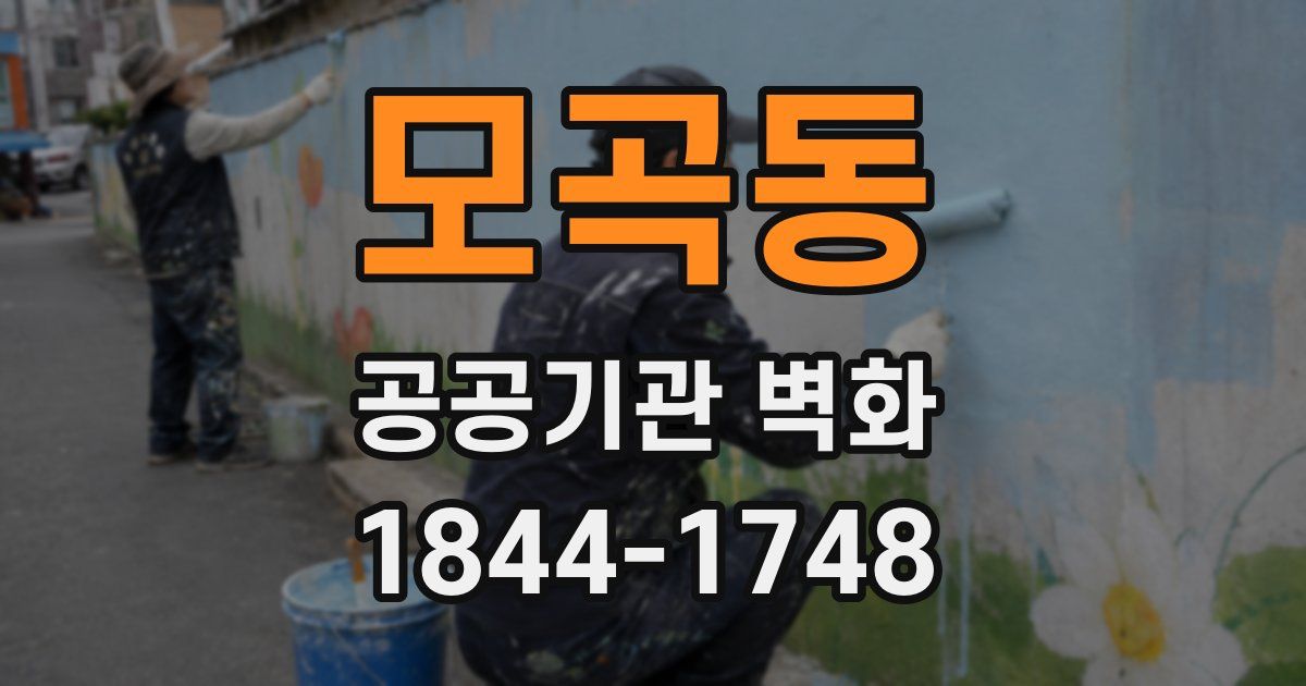 모곡동 공공기관 벽화