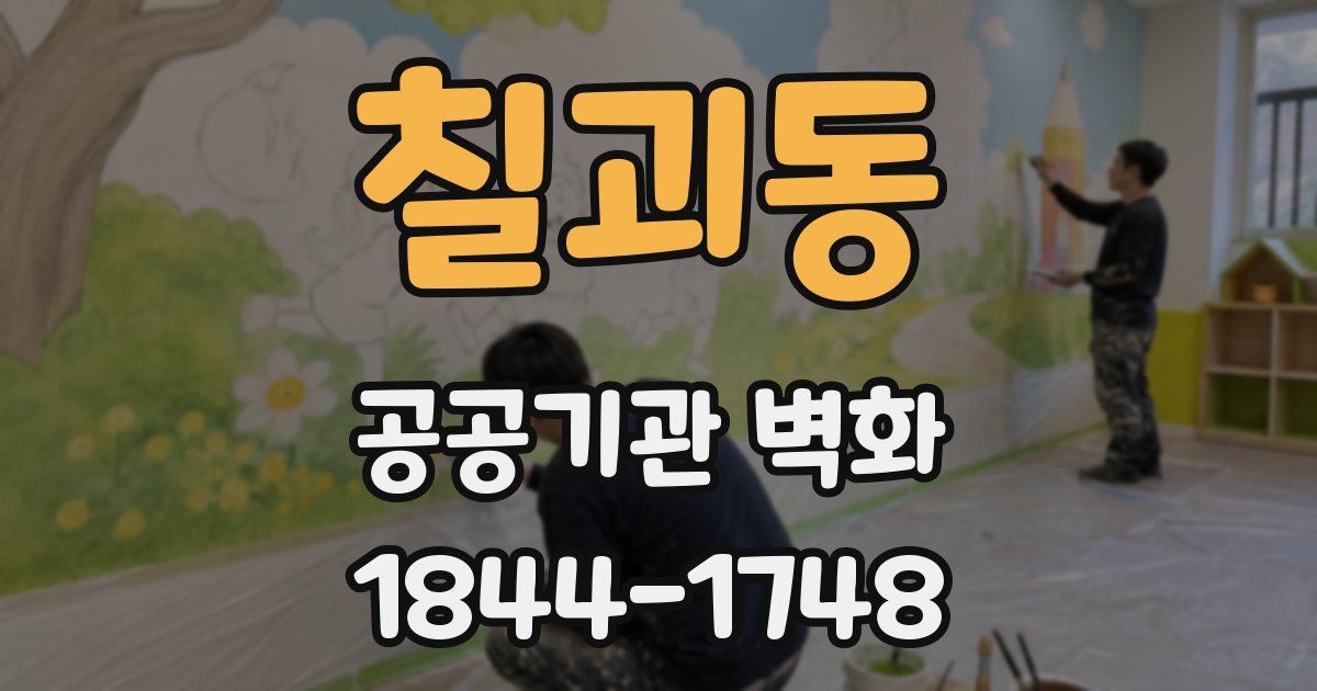 칠괴동 공공기관 벽화