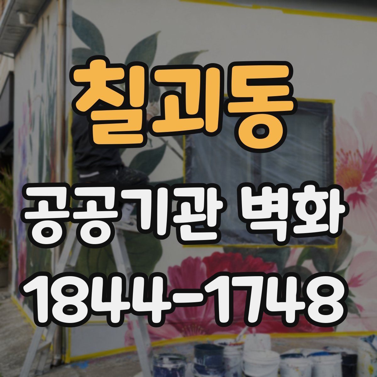 칠괴동 공공기관 벽화