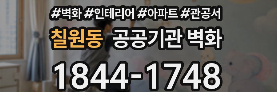 칠원동 공공기관 벽화
