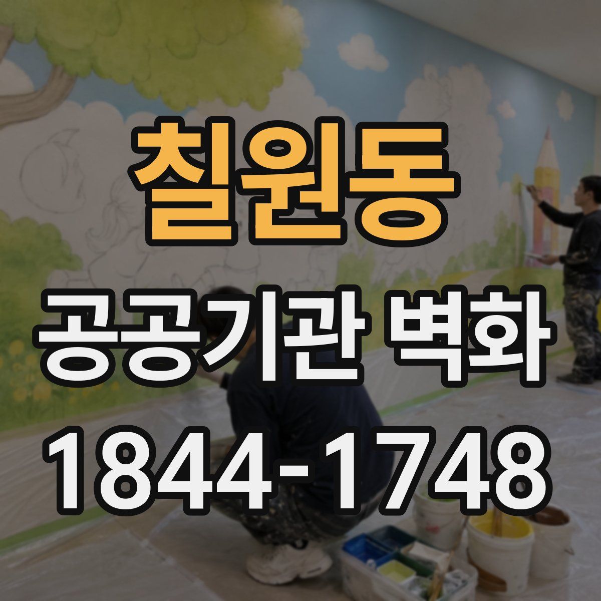칠원동 공공기관 벽화