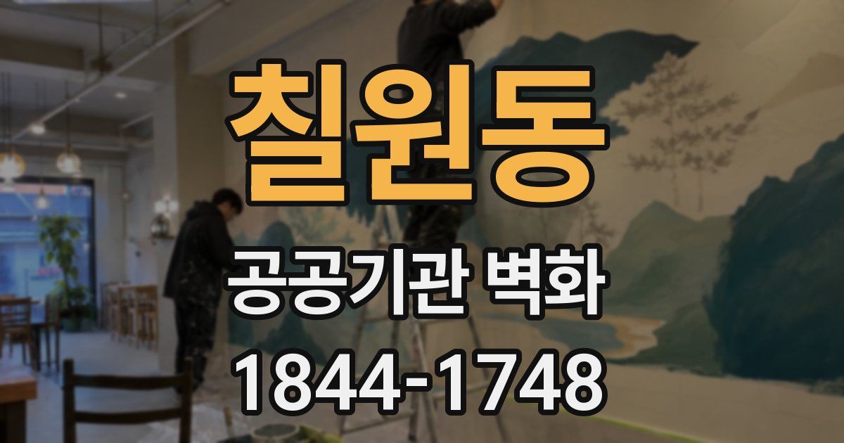 칠원동 공공기관 벽화