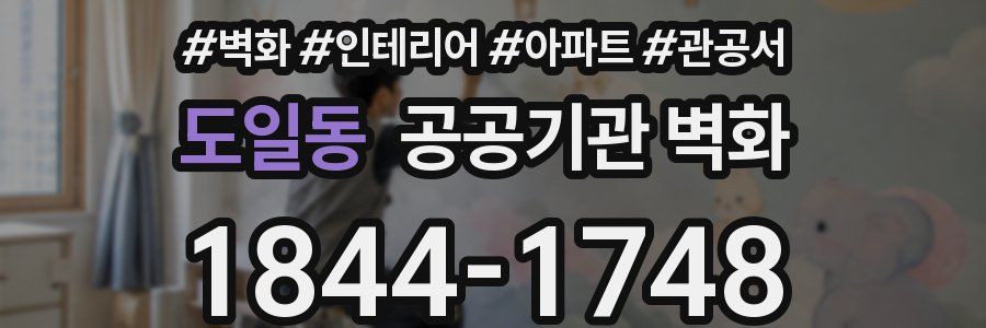 도일동 공공기관 벽화
