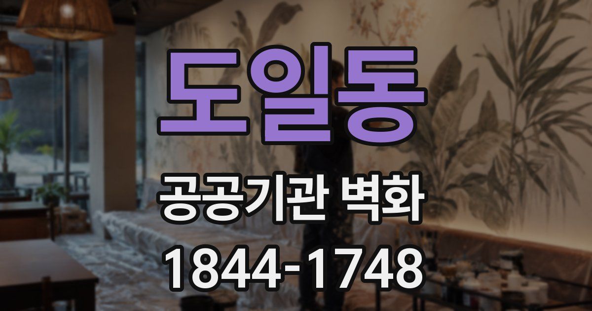 도일동 공공기관 벽화