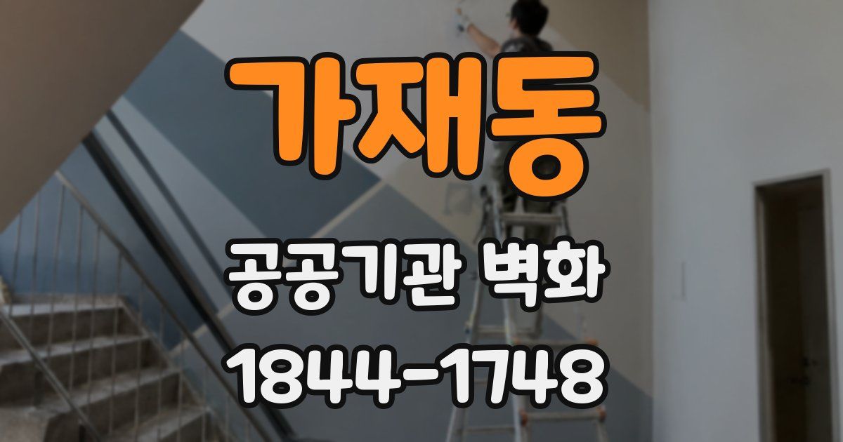가재동 공공기관 벽화