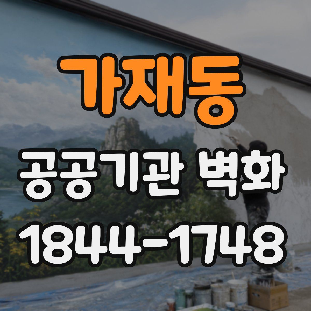 가재동 공공기관 벽화