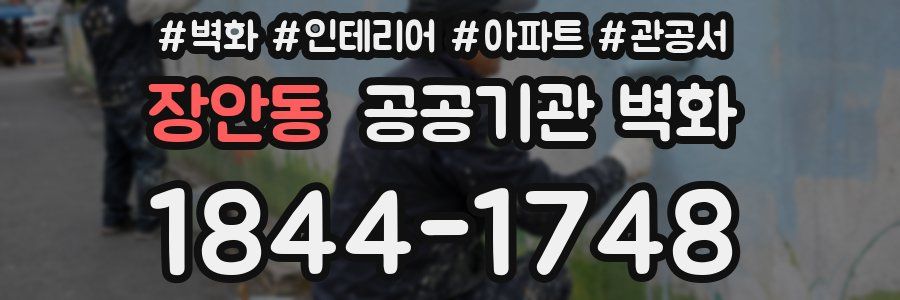 장안동 공공기관 벽화