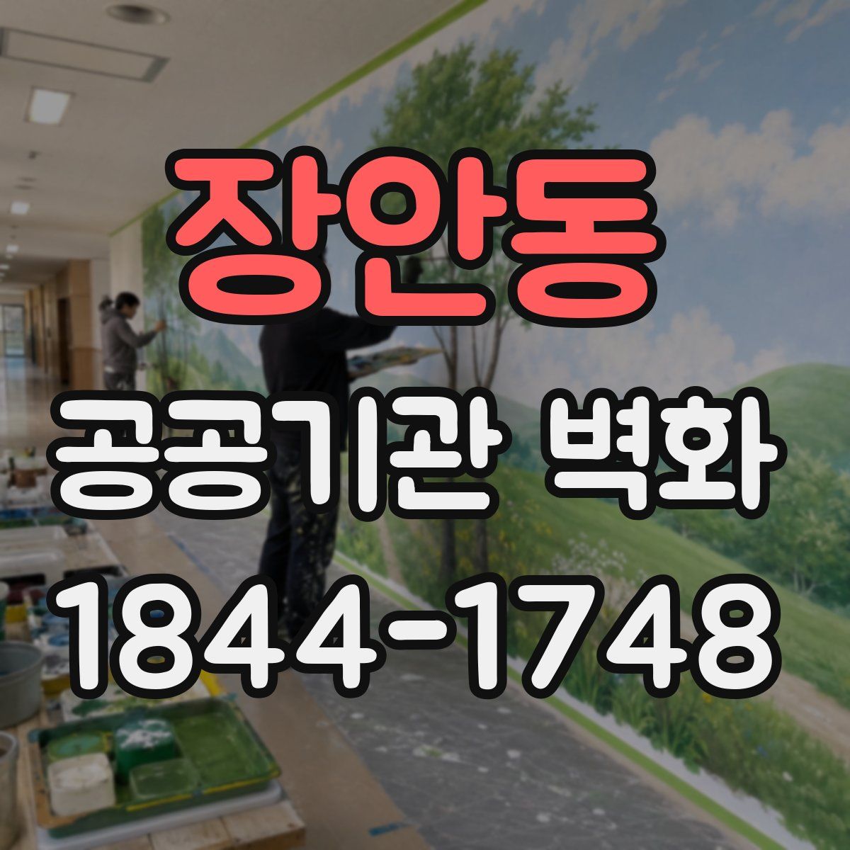 장안동 공공기관 벽화