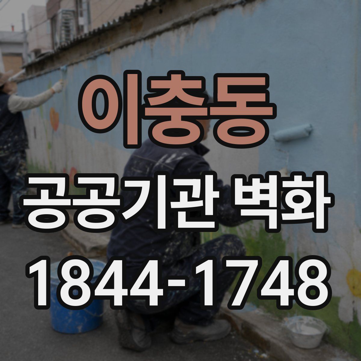 이충동 공공기관 벽화