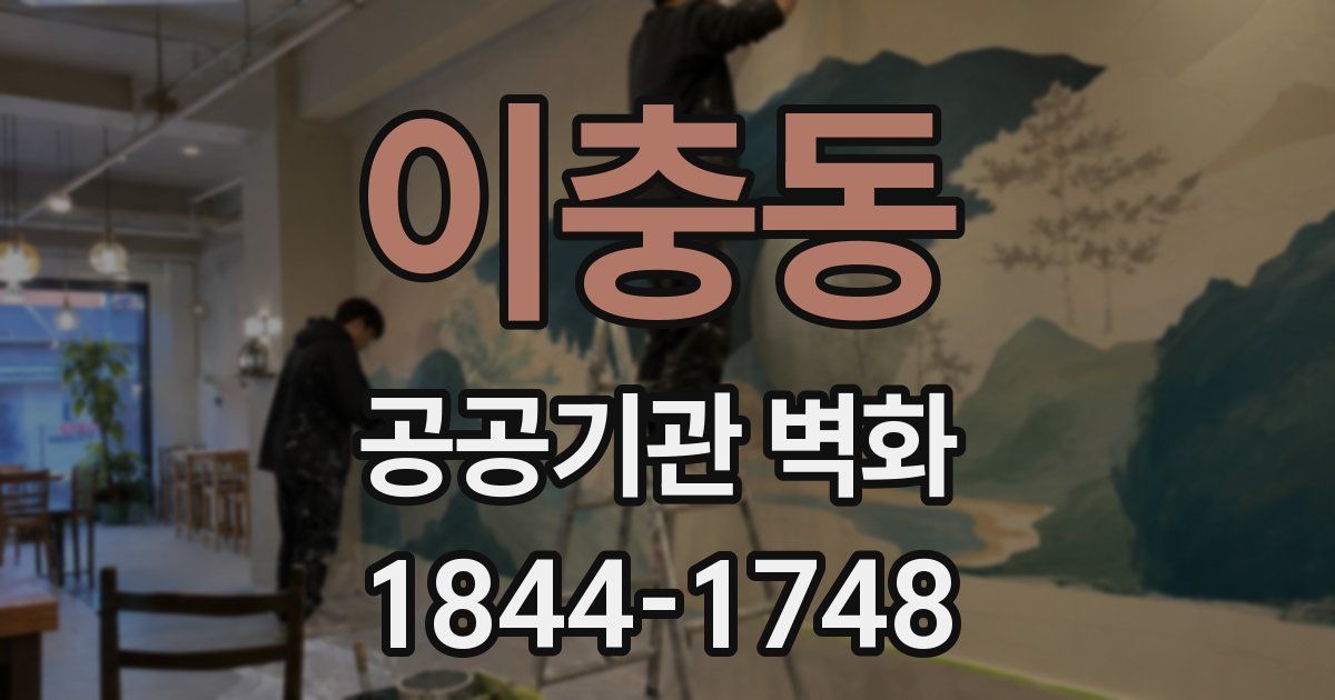 이충동 공공기관 벽화
