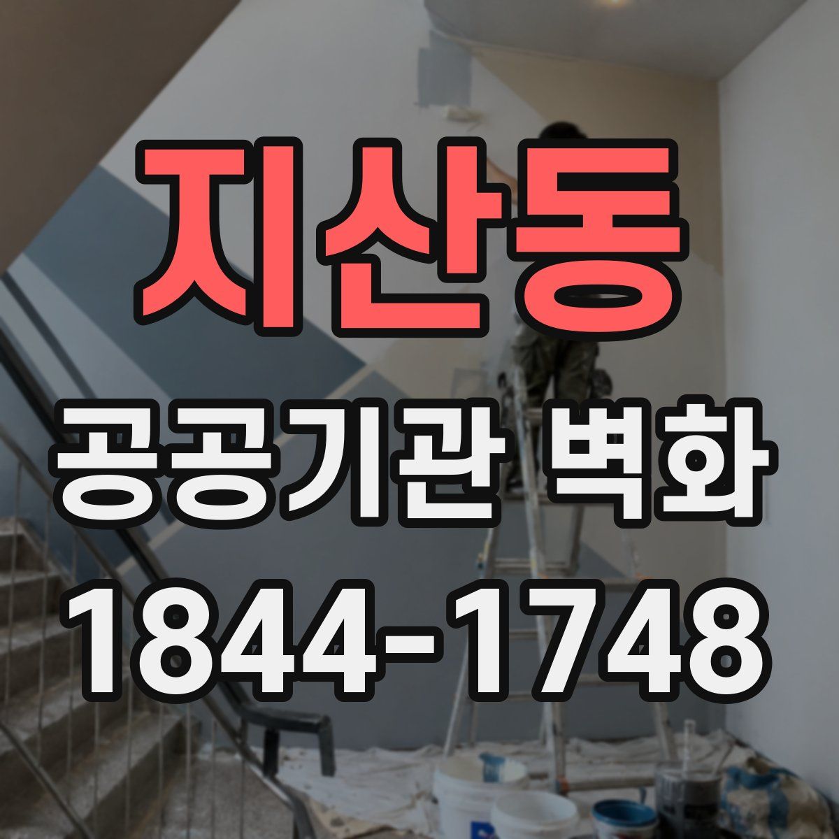지산동 공공기관 벽화