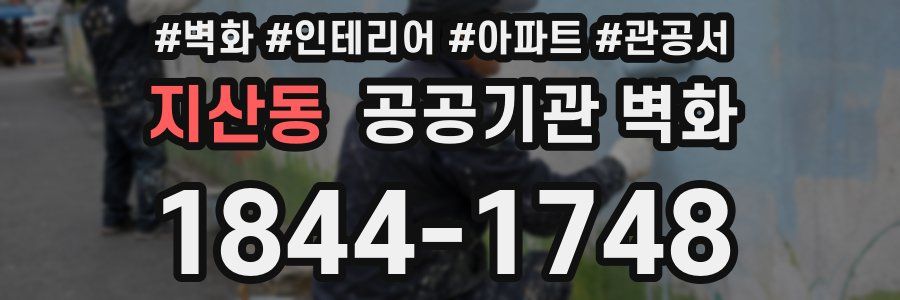 지산동 공공기관 벽화