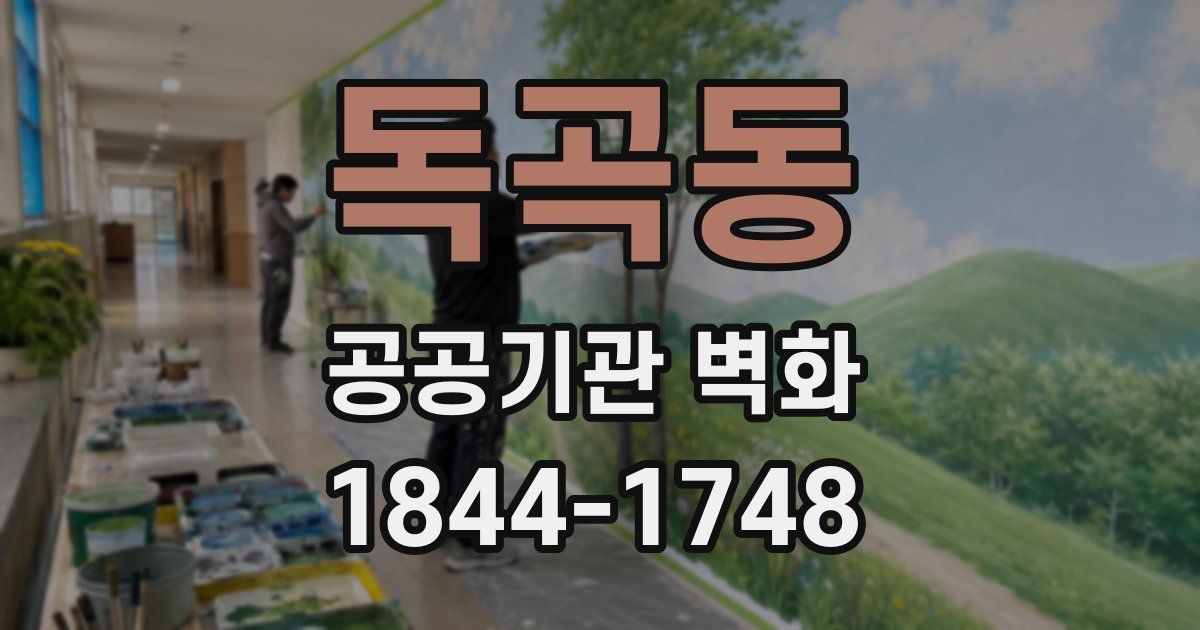 독곡동 공공기관 벽화