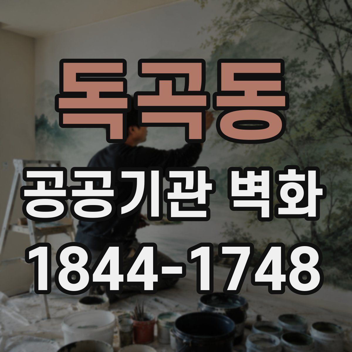 독곡동 공공기관 벽화