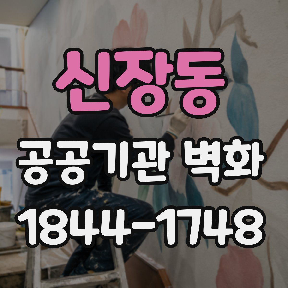 신장동 공공기관 벽화