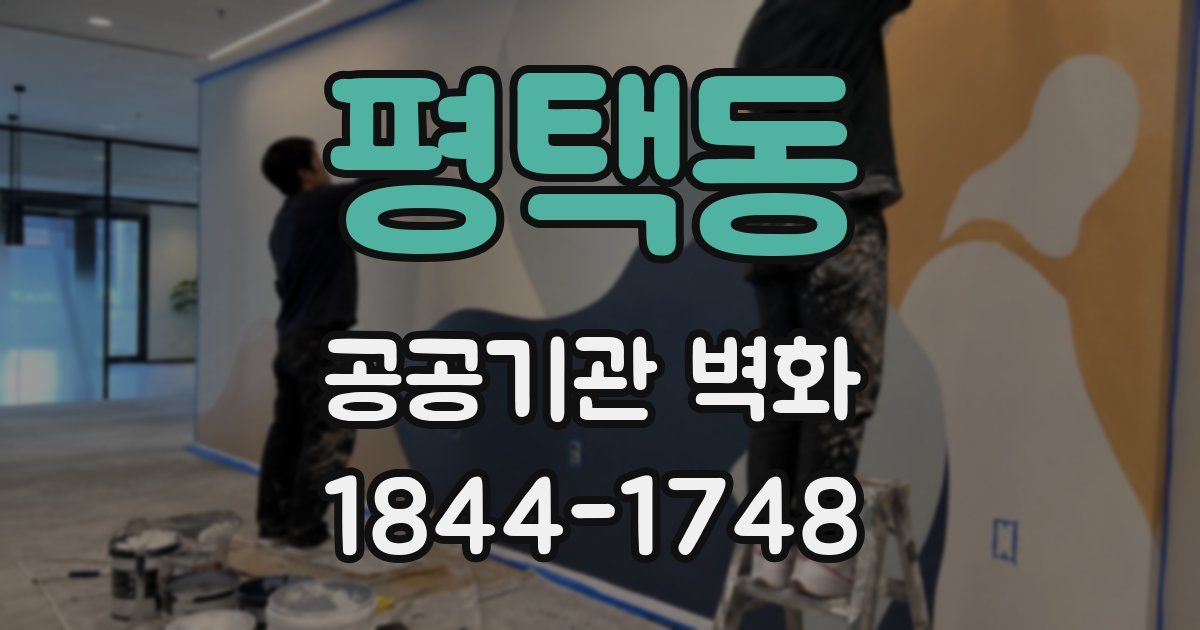 평택동 공공기관 벽화