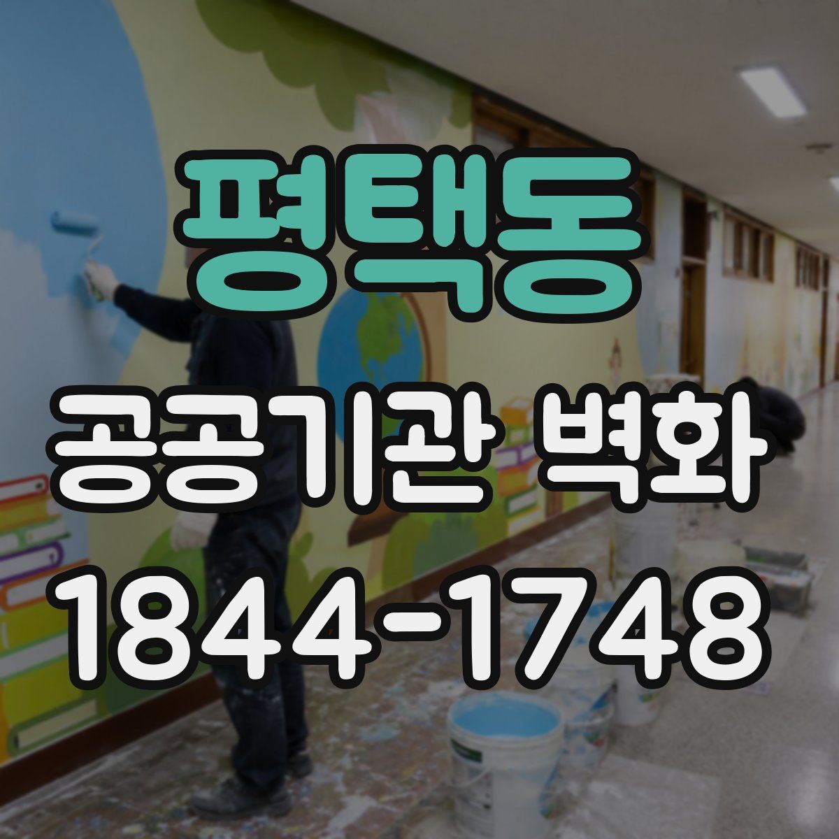 평택동 공공기관 벽화