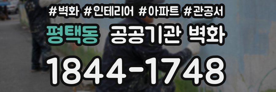 평택동 공공기관 벽화