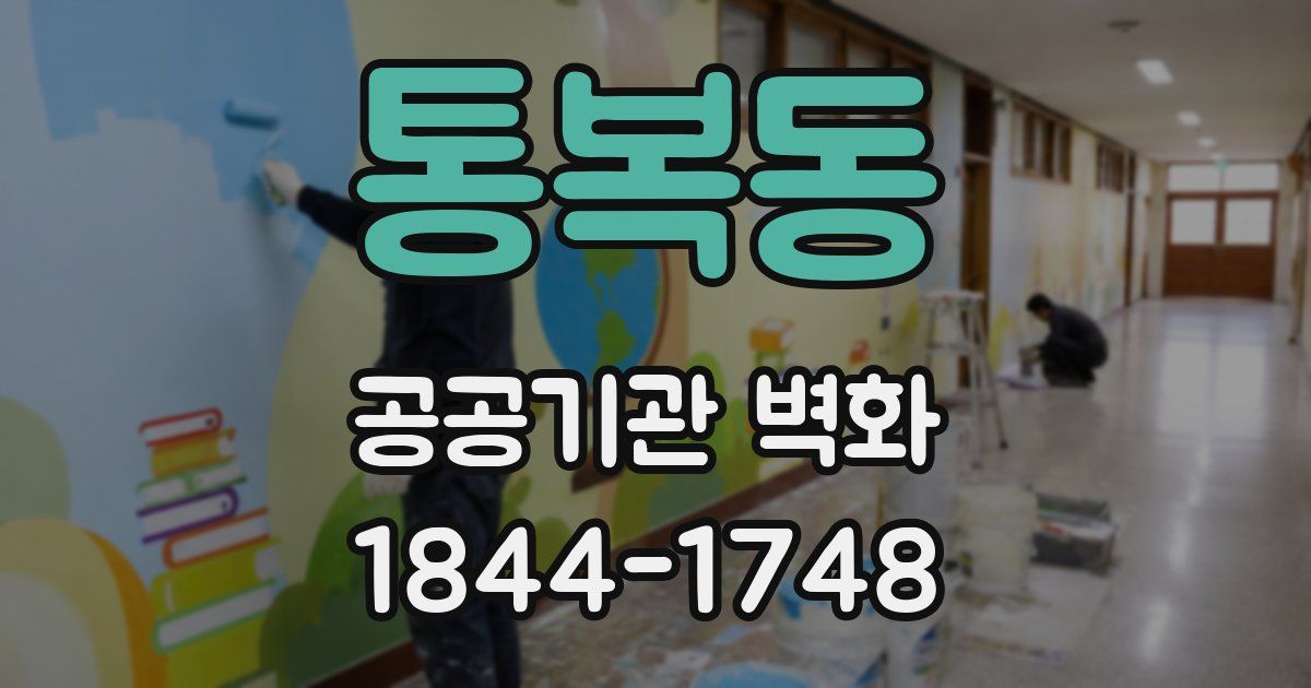 통복동 공공기관 벽화