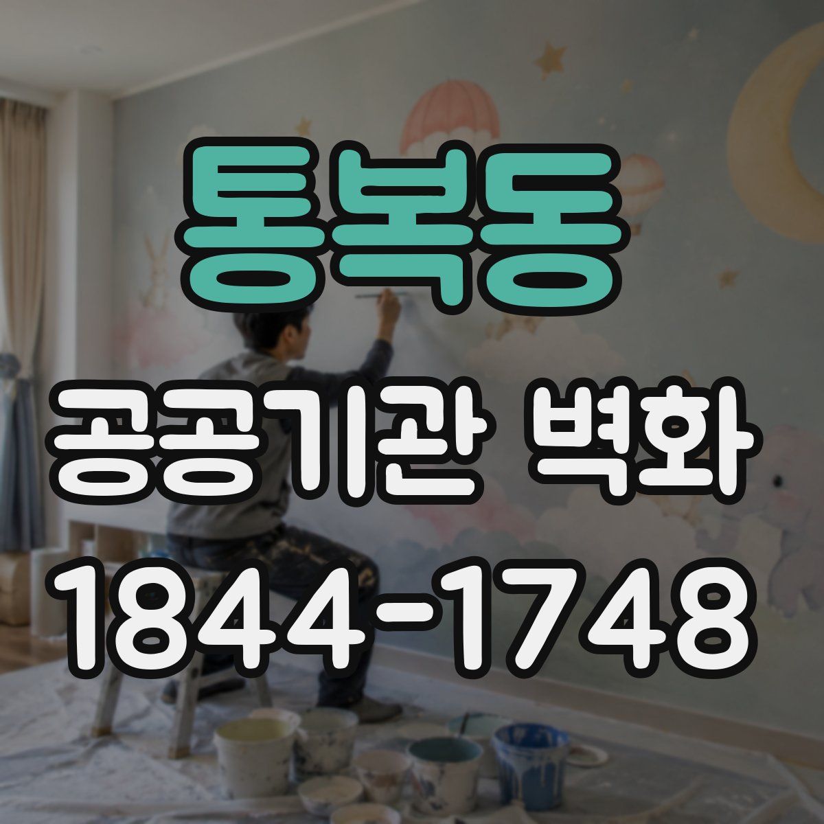 통복동 공공기관 벽화