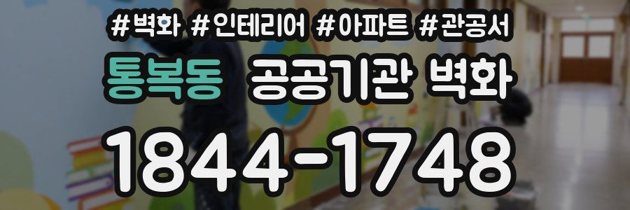 통복동 공공기관 벽화