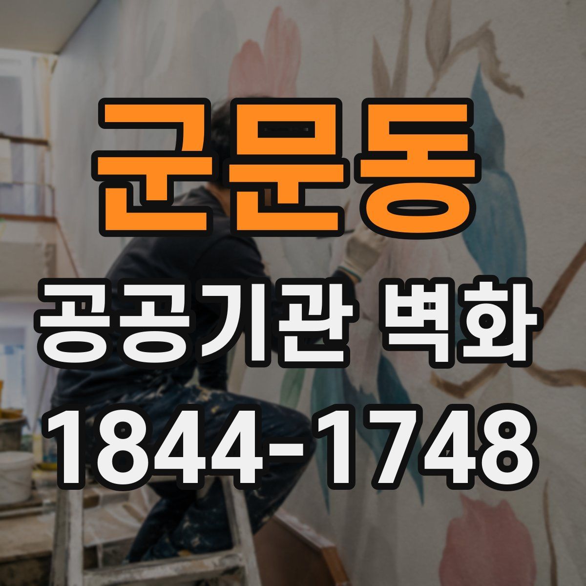 군문동 공공기관 벽화