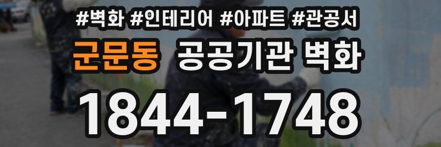 군문동 공공기관 벽화