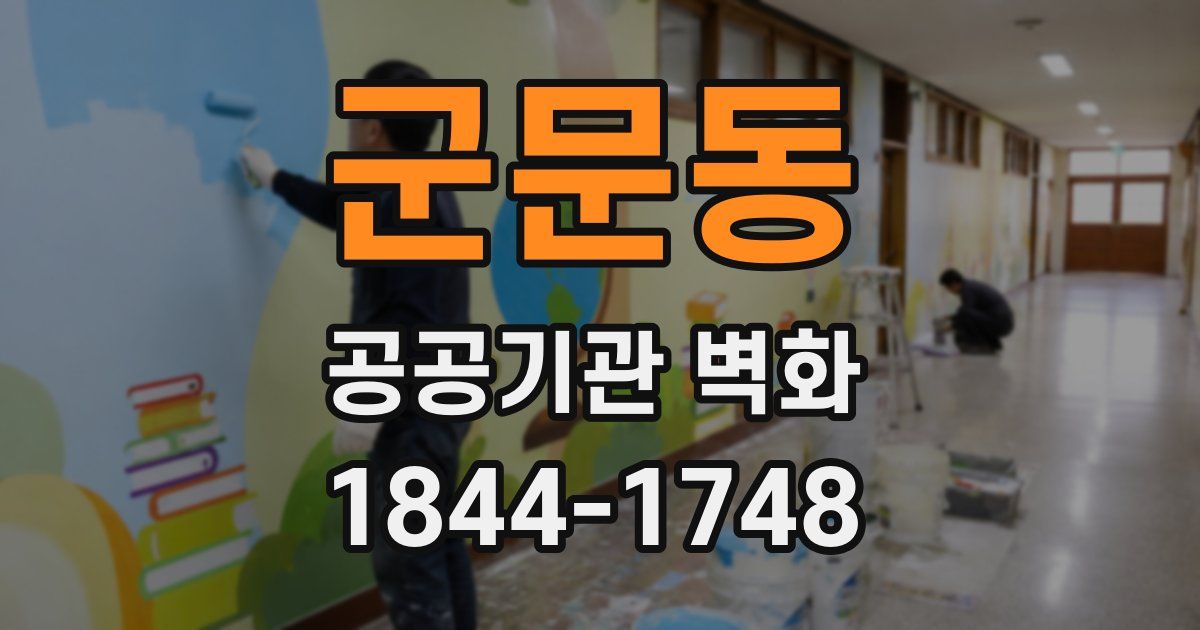 군문동 공공기관 벽화