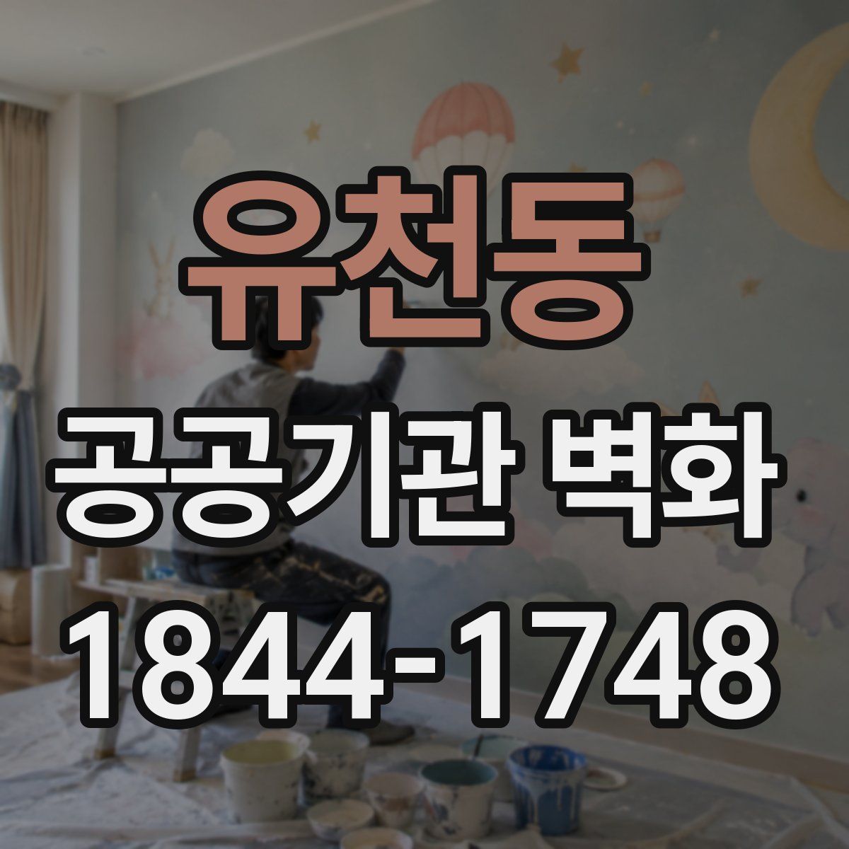 유천동 공공기관 벽화