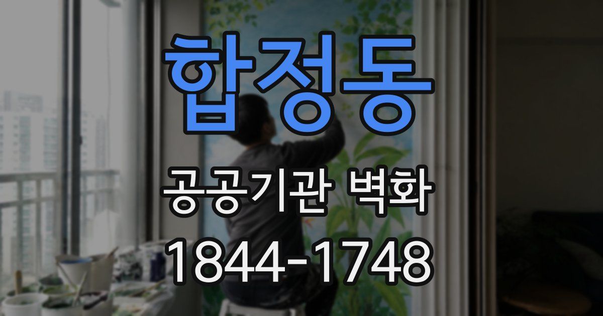 합정동 공공기관 벽화