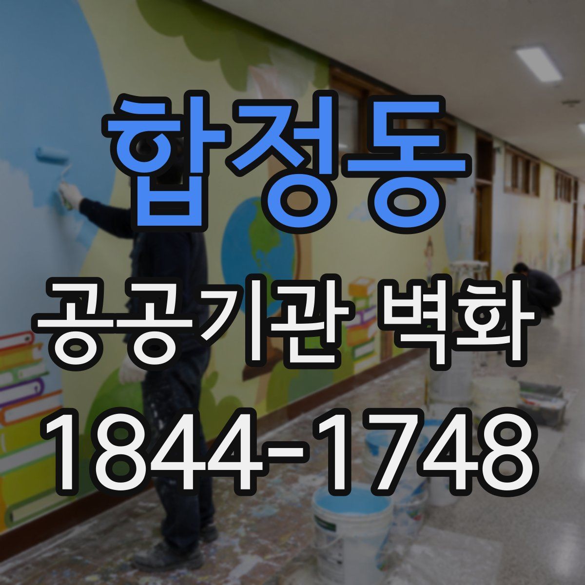 합정동 공공기관 벽화