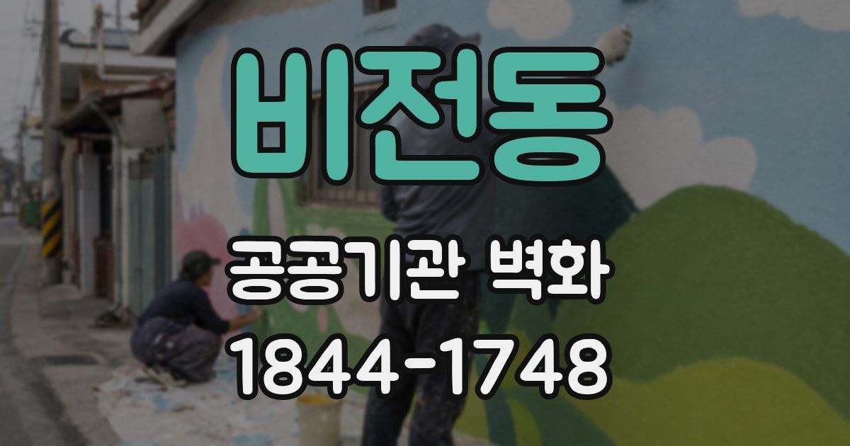 비전동 공공기관 벽화