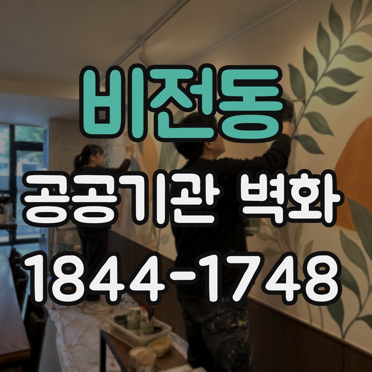 비전동 공공기관 벽화