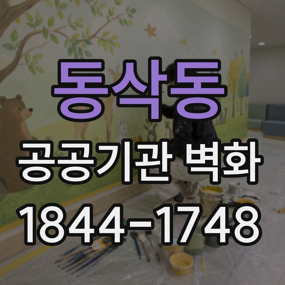 동삭동 공공기관 벽화