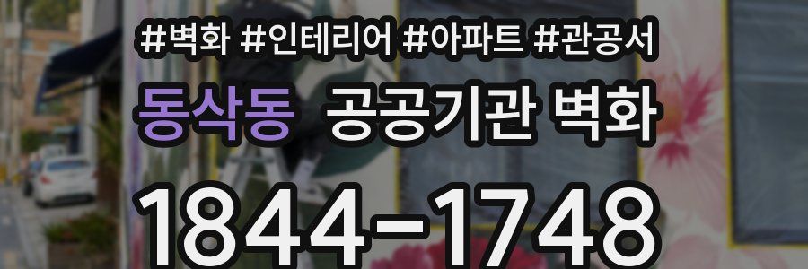 동삭동 공공기관 벽화