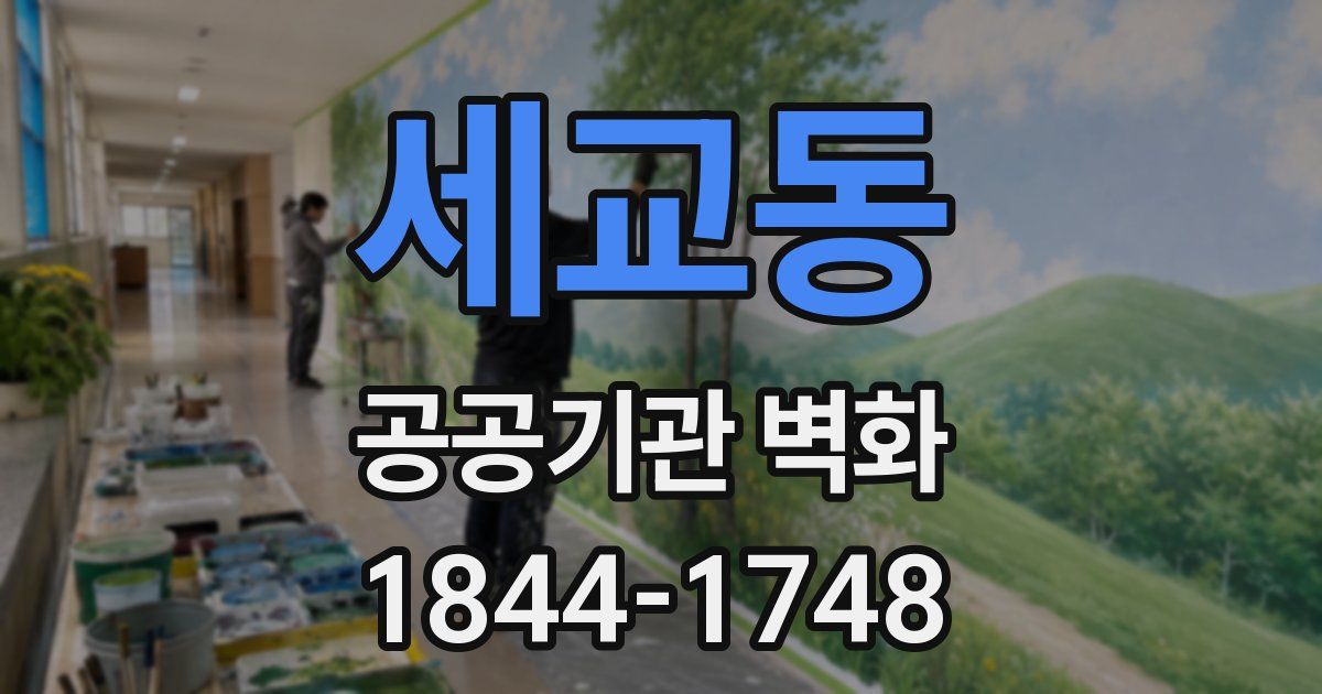 세교동 공공기관 벽화