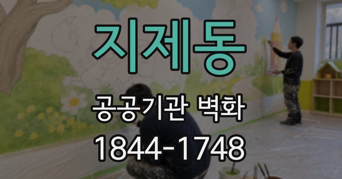 지제동 공공기관 벽화