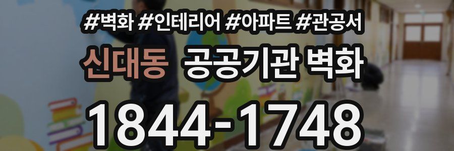 신대동 공공기관 벽화