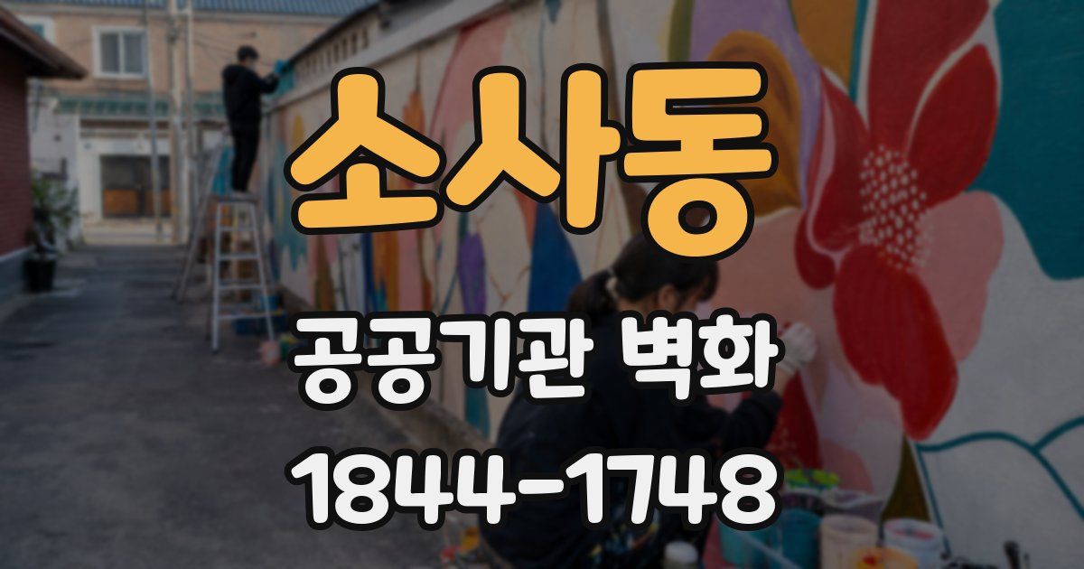 소사동 공공기관 벽화