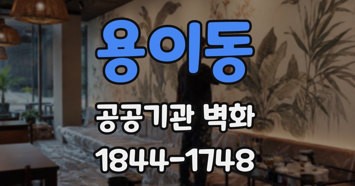 용이동 공공기관 벽화