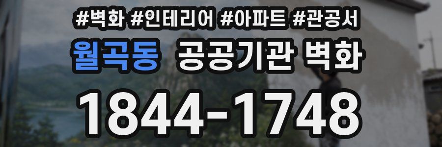 월곡동 공공기관 벽화