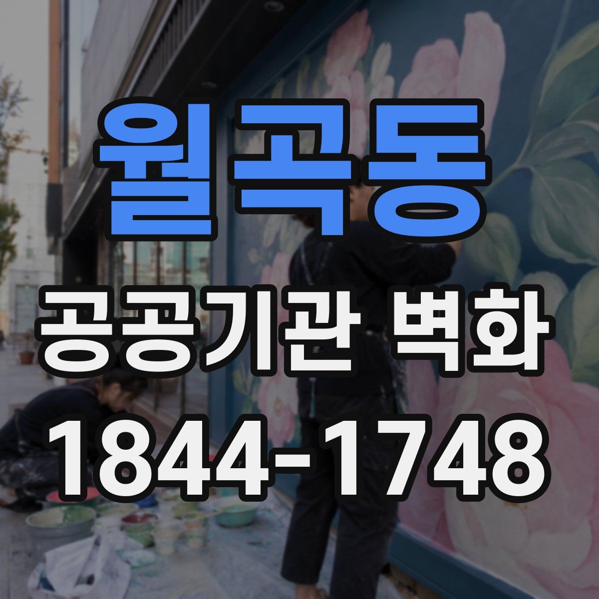 월곡동 공공기관 벽화