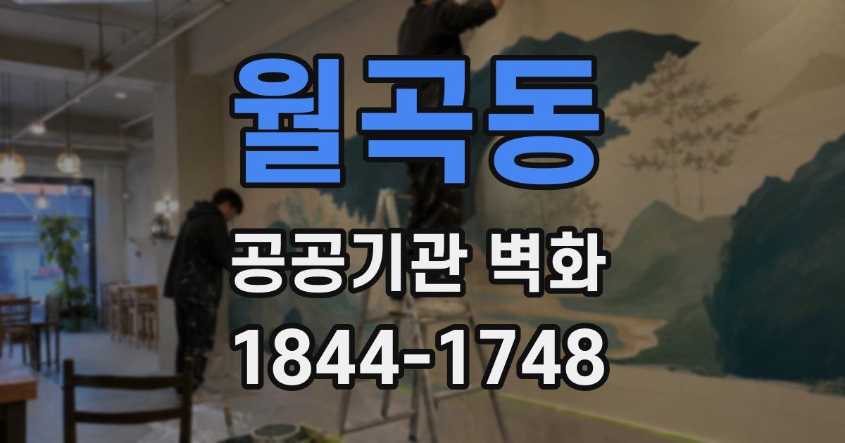 월곡동 공공기관 벽화
