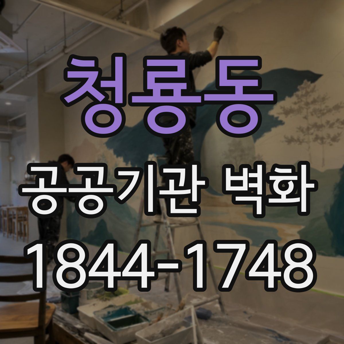청룡동 공공기관 벽화