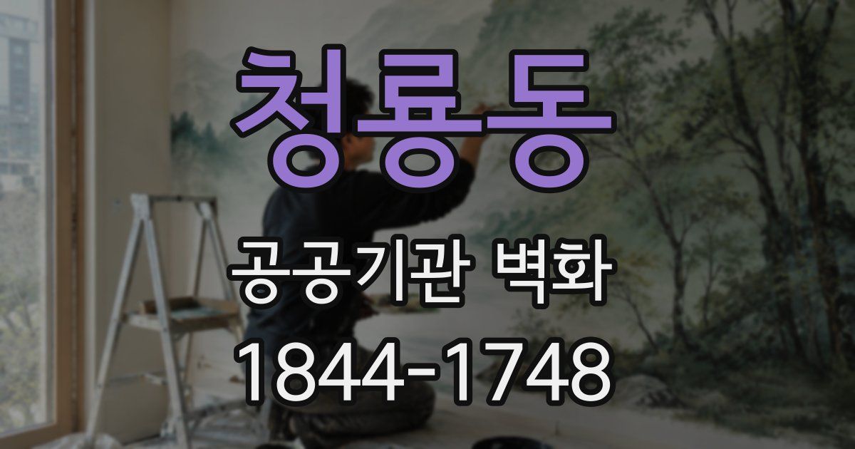 청룡동 공공기관 벽화