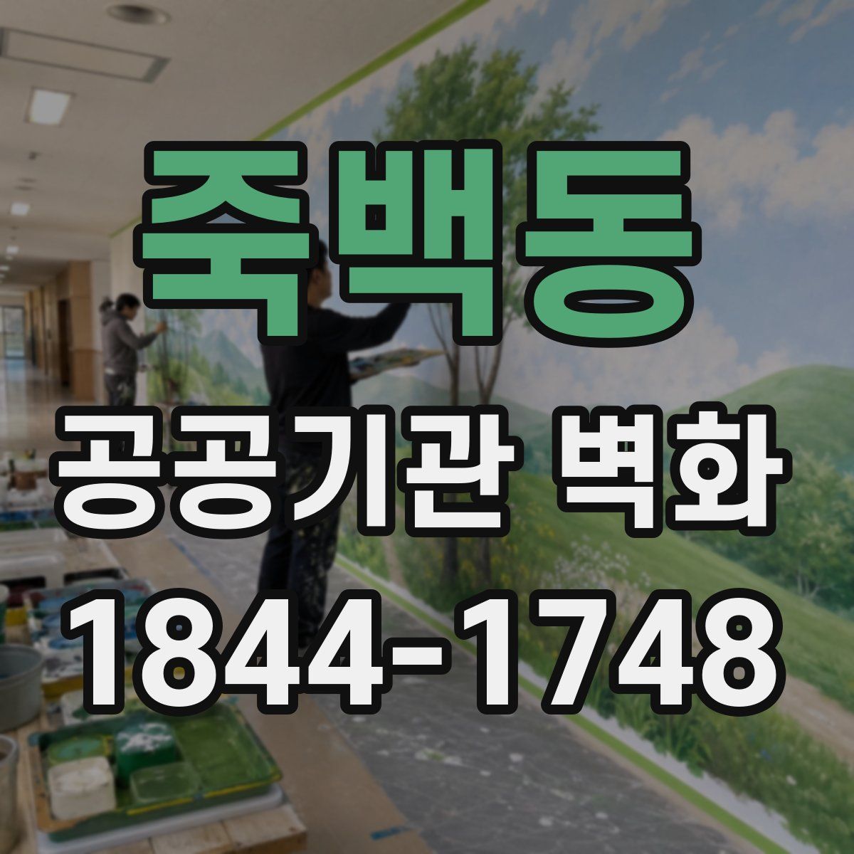 죽백동 공공기관 벽화