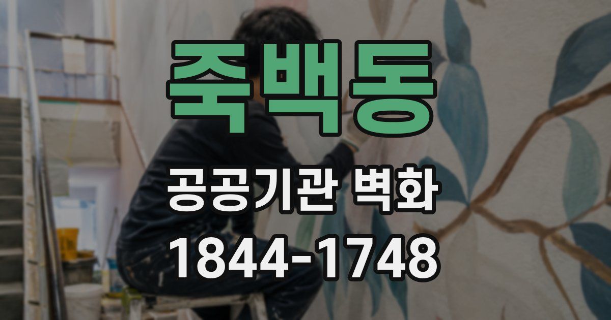 죽백동 공공기관 벽화
