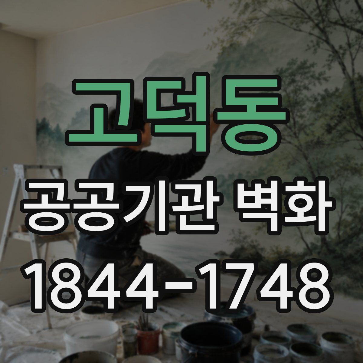 고덕동 공공기관 벽화