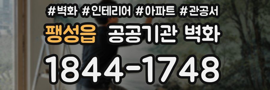 팽성읍 공공기관 벽화